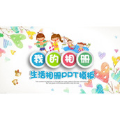卡通可爱手绘爱心背景的儿童生活相册PPT模板