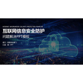 蓝色互联网信息安全防护主题PPT模板下载