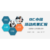 蓝色简约QCC品管圈小组活动成果汇报PPT模板下载