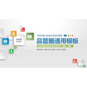 彩色微立体医疗品管圈QCC通用PPT模板下载