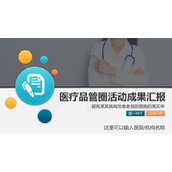 医疗品管圈QCC活动成果汇报PPT模板