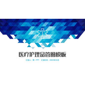 蓝色几何图形背景医疗护理品管圈QCC成果报告PPT模板