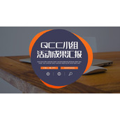 简约品管圈QCC小组成果汇报PPT模板下载