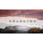 秋季自然风景背景的旅行相册PPT模板下载