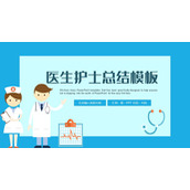 卡通医生护士背景的医院医疗工作总结汇报PPT模板