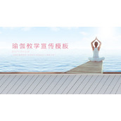 海边练习瑜伽人物背景的瑜伽主题PPT模板下载