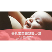 “母乳宝宝从出生到离乳要吃多少奶”母婴哺育PPT模板