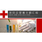 实验背景的医院品管圈主题汇报PPT模板下载