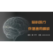 大脑背景的黑色脑科主题PPT模板下载