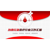 简约红色创意医疗卫生行业工作汇报PPT模板下载