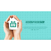 手捧社区医院标识背景的社区医疗保健PPT模板