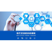 听诊器与医疗图标背景的医疗卫生报告PPT模板