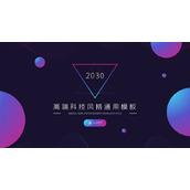 蓝紫渐变圆点背景的科技风格商务汇报通用PPT模板
