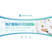 蓝绿配色的简约大气医院医疗机构多用途PPT模板下载