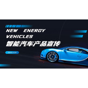 蓝色科技感智能汽车新品介绍PPT模板
