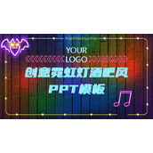 彩色创意霓虹灯酒吧风PPT模板下载