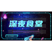 蓝色荧光霓虹效果的深夜食堂主题PPT模板下载