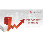 红色中国人民银行工作总结汇报PPT模板下载