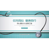 听诊器背景的品管圈QCC成果汇报PPT模板