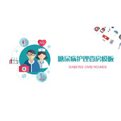 矢量医生护士背景的糖尿病医疗护理查房PPT模板下载