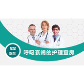 呼吸衰竭的医疗护理查房报告PPT模板