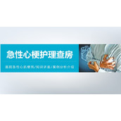 急性心梗医疗护理查房PPT模板下载