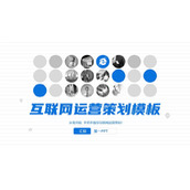 蓝色简约互联网运营策划PPT模板下载