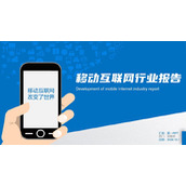 蓝色简约移动互联网行业报告PPT模板下载
