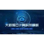 蓝色动态云计算大数据主题PPT模板下载