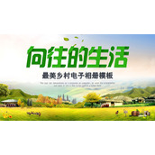 “向往的生活”最美乡村旅游电子相册PPT模板