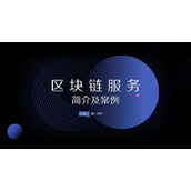 简约区块链服务简介及案例PPT下载