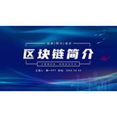 简约蓝色区块链简介PPT模板下载