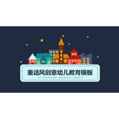 卡通夜空星星城镇房屋背景的儿童教育主题PPT模板下载