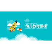 卡通蓝天白云小火箭热气球背景的儿童教育PPT模板