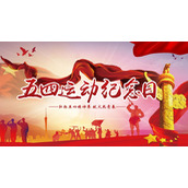 红色大气五四运动纪念日，弘扬五四精神PPT模板下载