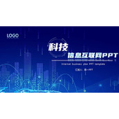 蓝色虚拟城市剪影背景的科技信息互联网PPT模板