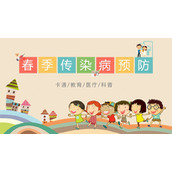 春季传染病预防主题班会PPT模板下载