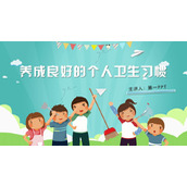 卡通小朋友背景的养成良好的个人卫生习惯PPT模板下载