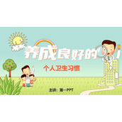 卡通风养成良好的个人卫生习惯PPT模板下载
