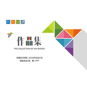 彩色几何图形背景的视觉传达平面设计作品集PPT模板