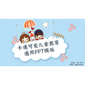 可爱卡通儿童教育主题PPT模板