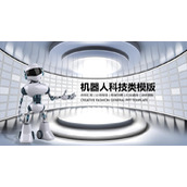 环形展台与机器人背景的PPT模板下载