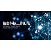 蓝色点线背景的信息科技行业工作汇报PPT模板下载