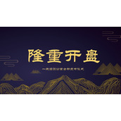 大气蓝金古风房地产楼盘开盘介绍PPT模板