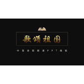 画册风诗歌朗诵歌颂祖国PPT模板下载