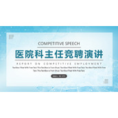 蓝色蜂窝六边形背景医院科室主任竞聘演讲PPT模板下载
