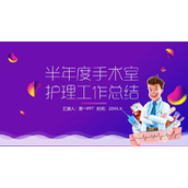 半年度手术室护理工作总结PPT模板下载