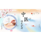 清新水彩中医特色护理PPT模板下载