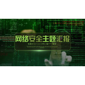 绿色数字01背景网络安全主题PPT模板