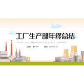 矢量工厂背景的生产部年终总结PPT模板下载